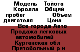  › Модель ­ Тойота Королла › Общий пробег ­ 196 000 › Объем двигателя ­ 2 › Цена ­ 280 000 - Все города Авто » Продажа легковых автомобилей   . Курганская обл.,Притобольный р-н
